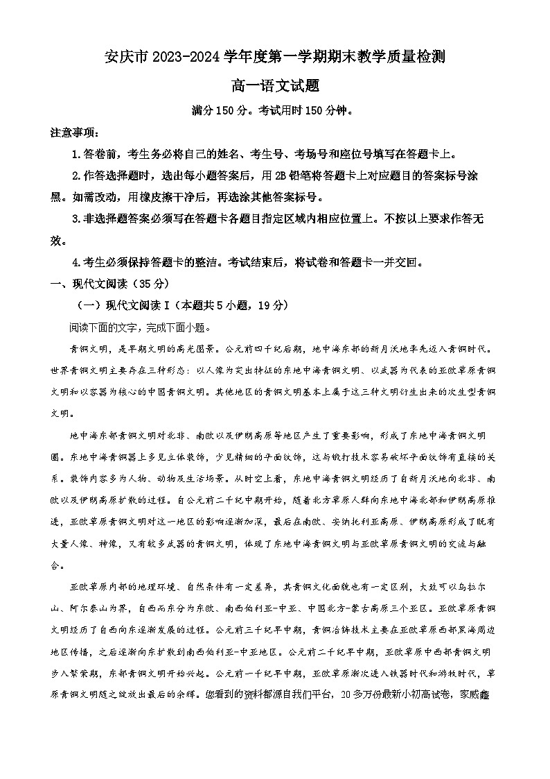 40，安徽省安庆市2023-2024学年高一上学期期末语文试题第1页