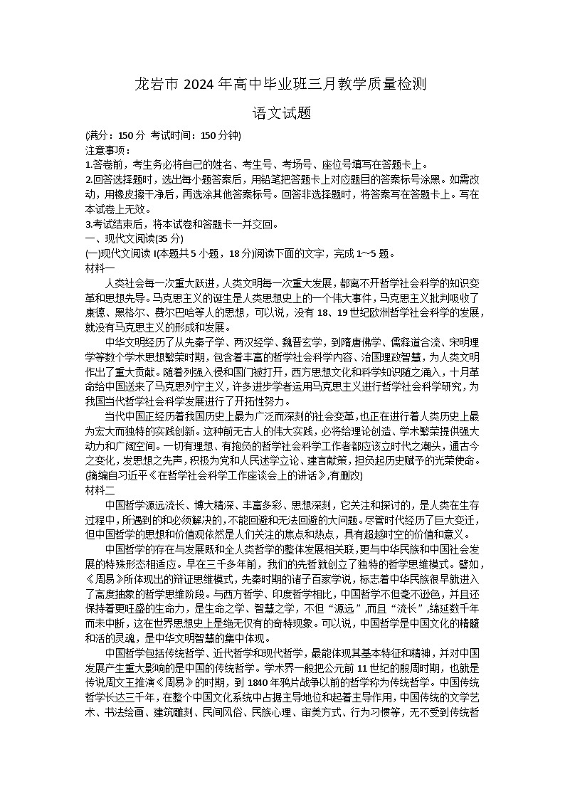 42，福建省龙岩市2023-2024学年高三下学期3月份质量检测一模语文试题第1页