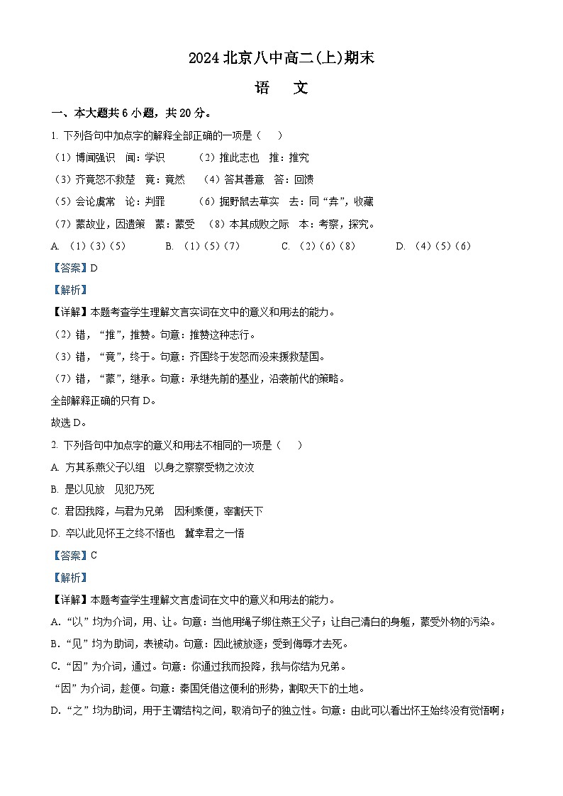 44，北京市第八中学2023-2024学年高二上学期期末考试语文试卷第1页