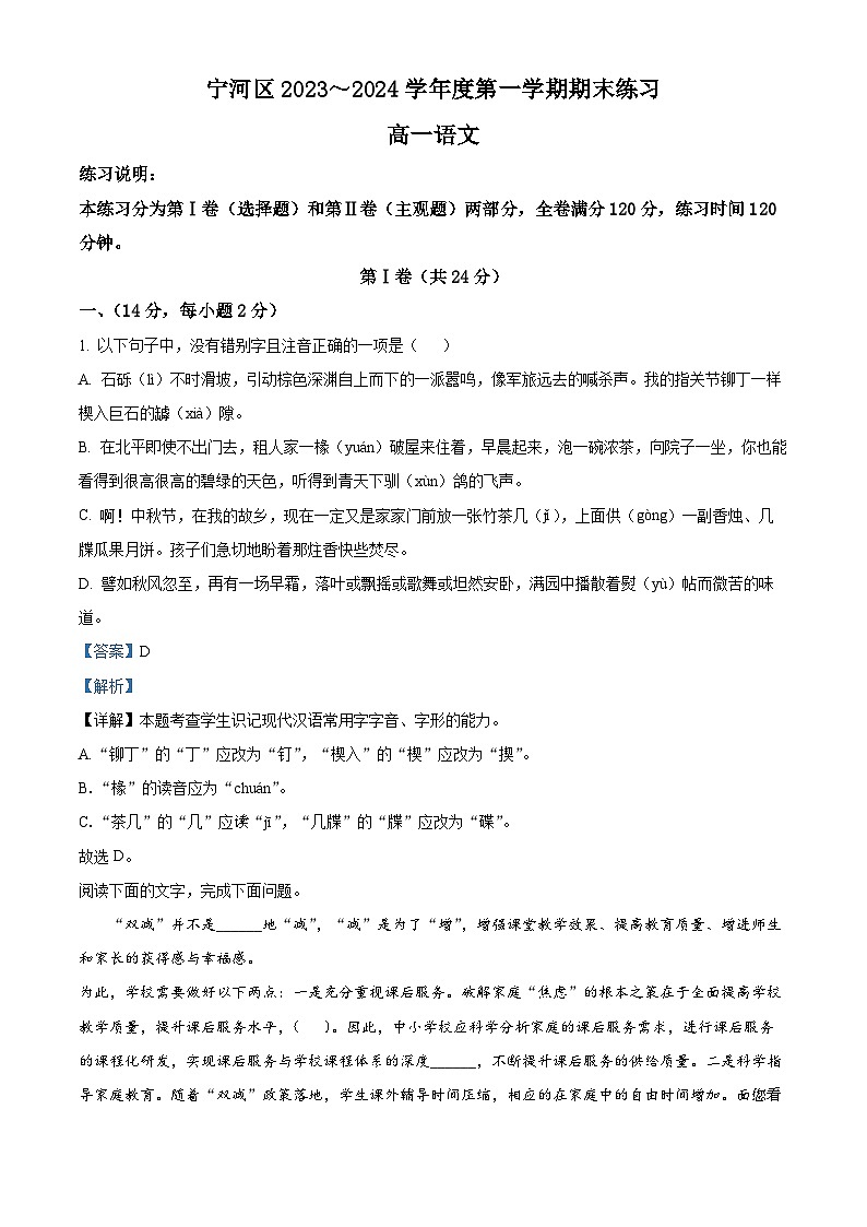 47，天津市宁河区2023-2024学年高一上学期期末语文试题第1页