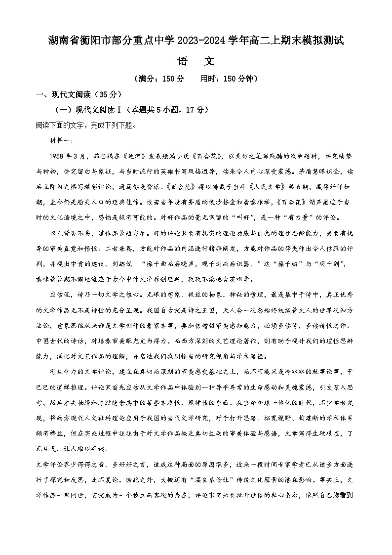50，湖南省衡阳市部分重点中学2023-2024学年高二上学期期末模拟测试语文试卷第1页