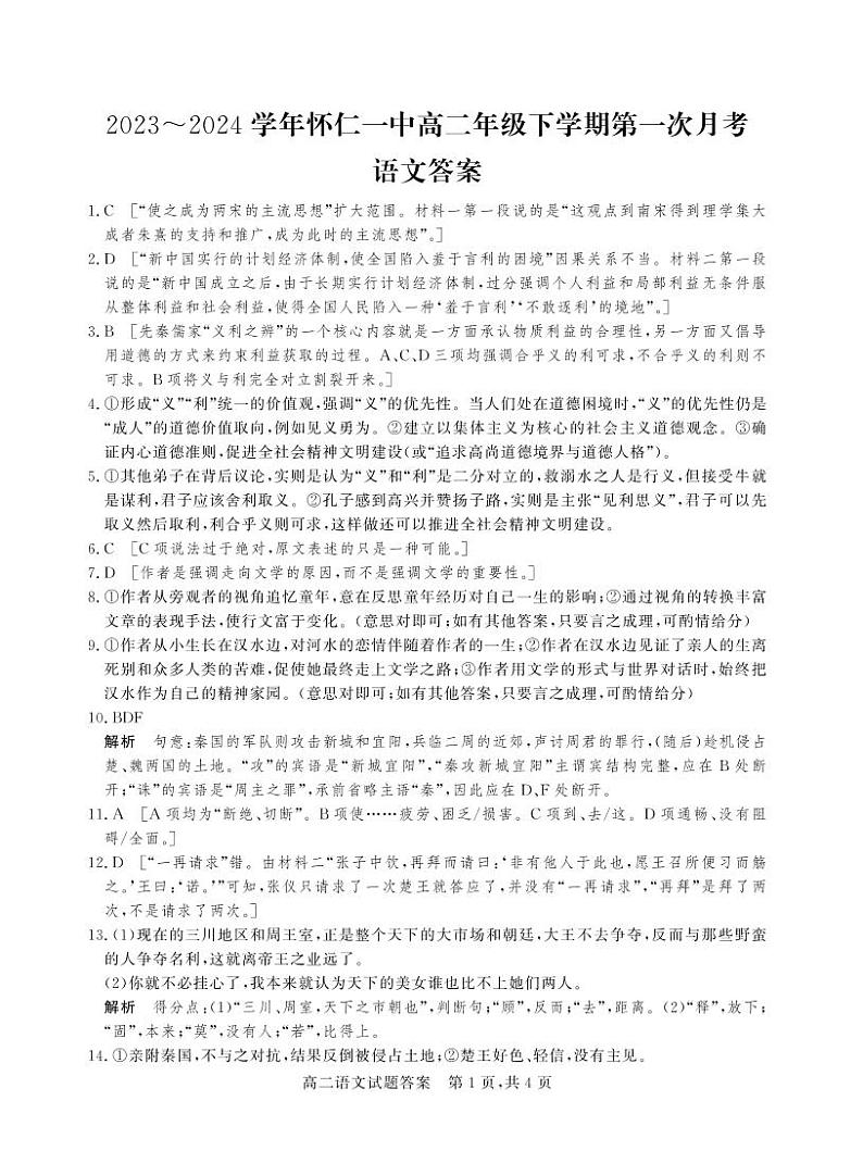 55，山西省朔州市怀仁市第一中学校2023-2024学年高二下学期3月月考语文试题(1)01