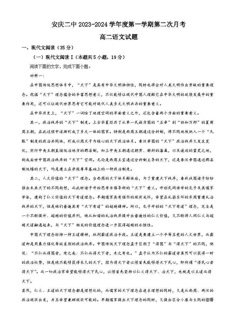 66，安徽省安庆市第二中学2023-2024学年上学期高二第二次月考语文试卷第1页