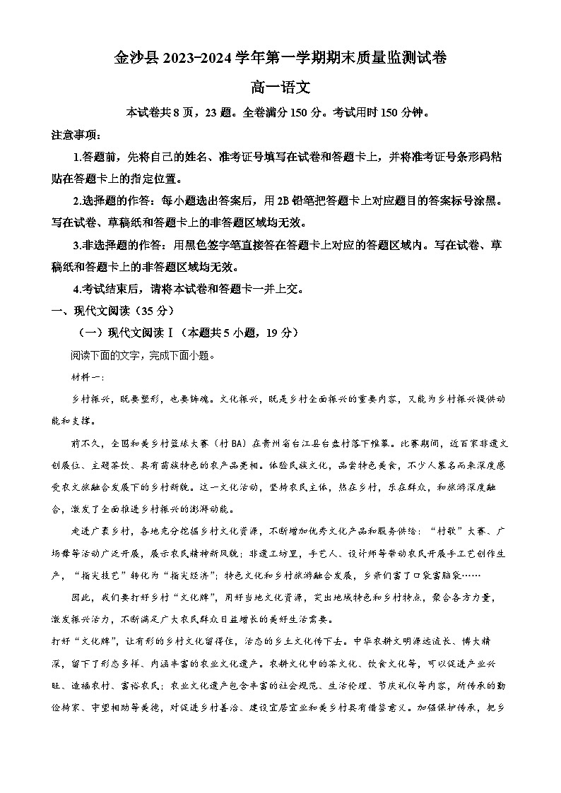 71，贵州省毕节市金沙县2023-2024学年高一上学期期末语文试题第1页