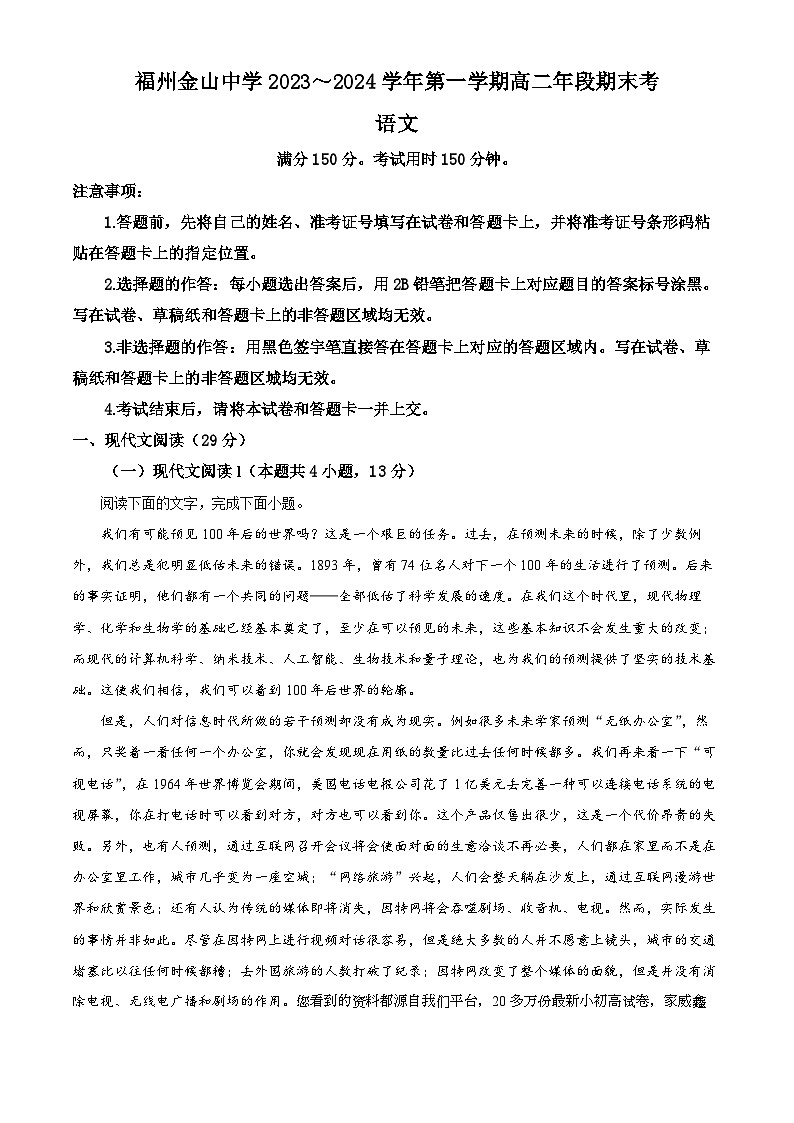 81，福建省福州市金山中学2023-2024学年上学期高二语文期末考试卷01