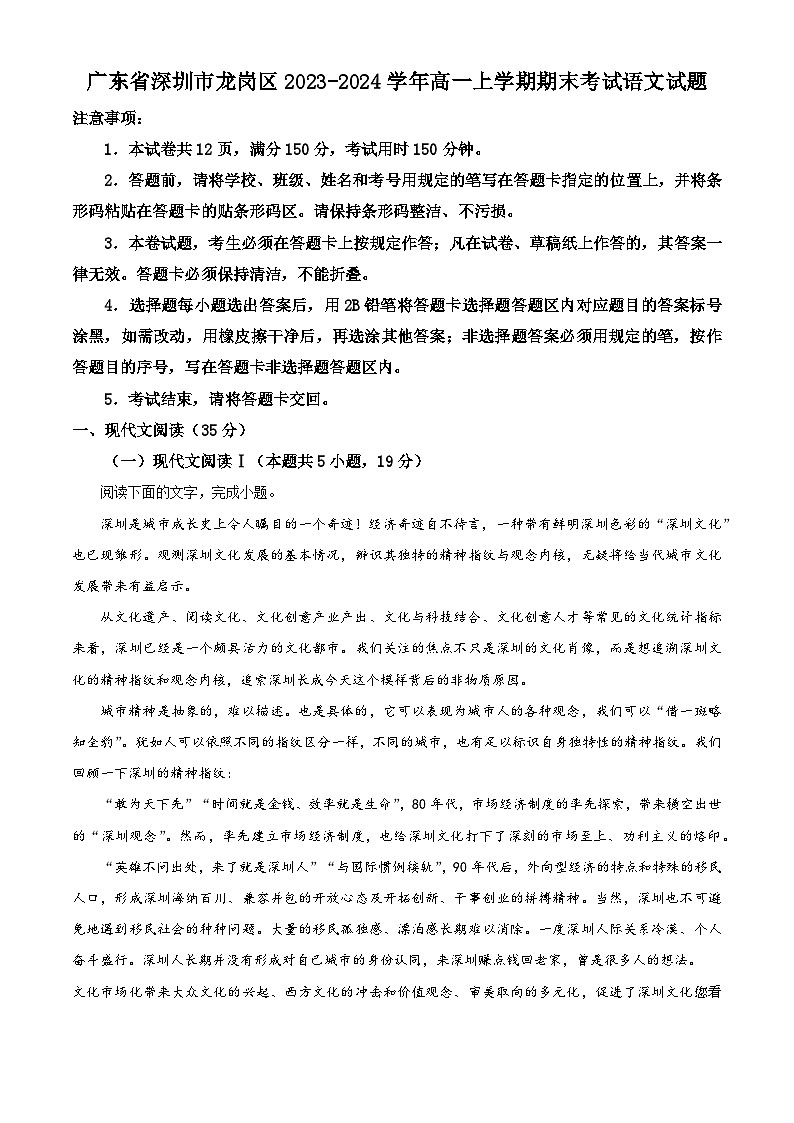 82，广东省深圳市龙岗区2023-2024学年高一上学期期末考试语文试题第1页