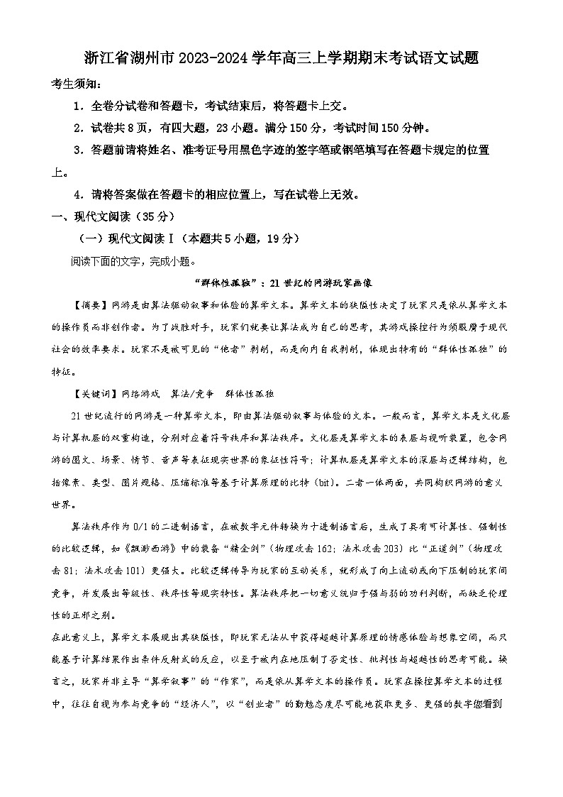 91，浙江省湖州市2023-2024学年高三上学期期末考试语文试题第1页