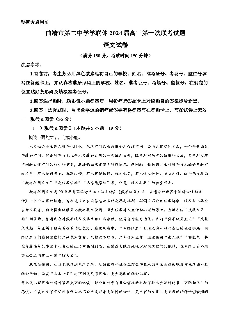 95，云南省曲靖市第二中学学联体2023-2024学年高三上学期第一次联考语文试题第1页