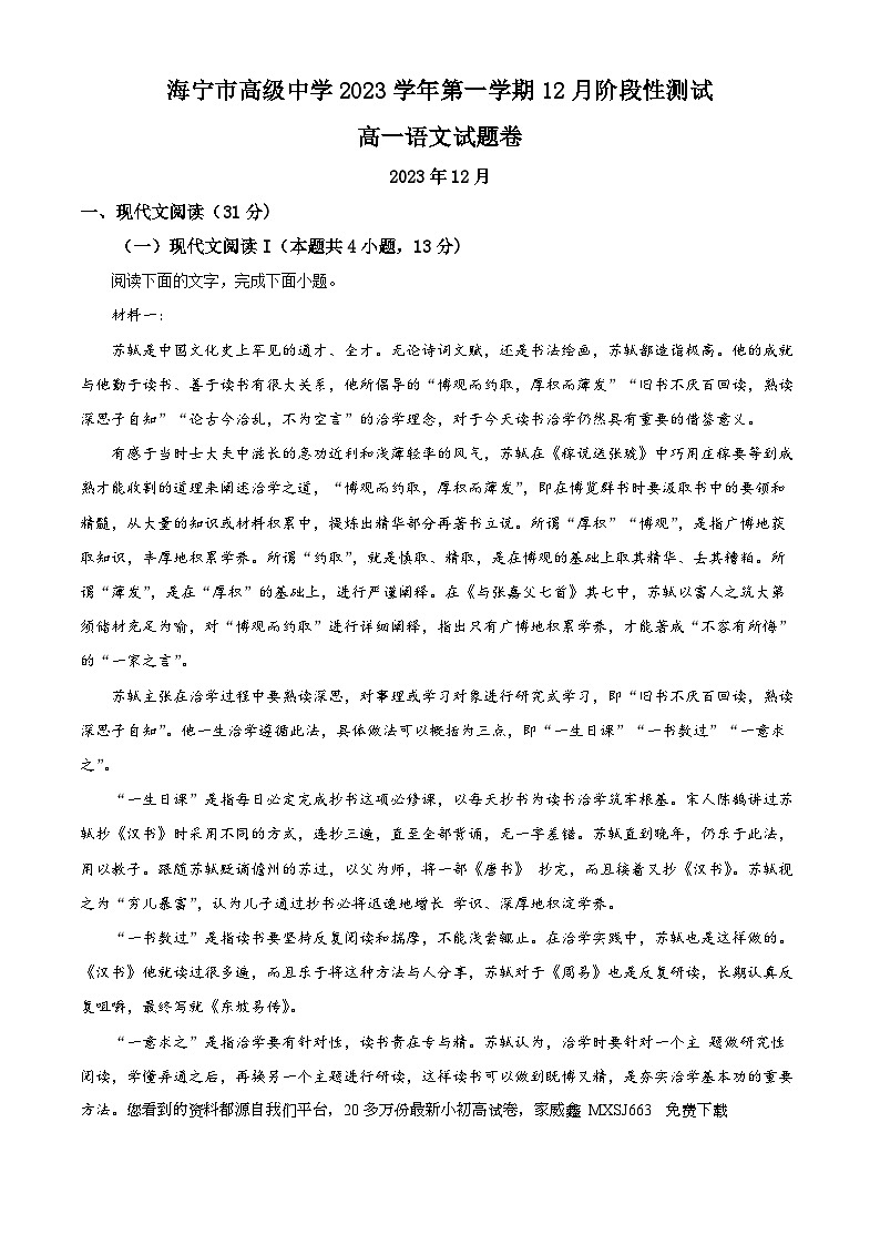 103，浙江省嘉兴市海宁市高级中学2023-2024学年高一上学期12月阶段性测试语文试题第1页