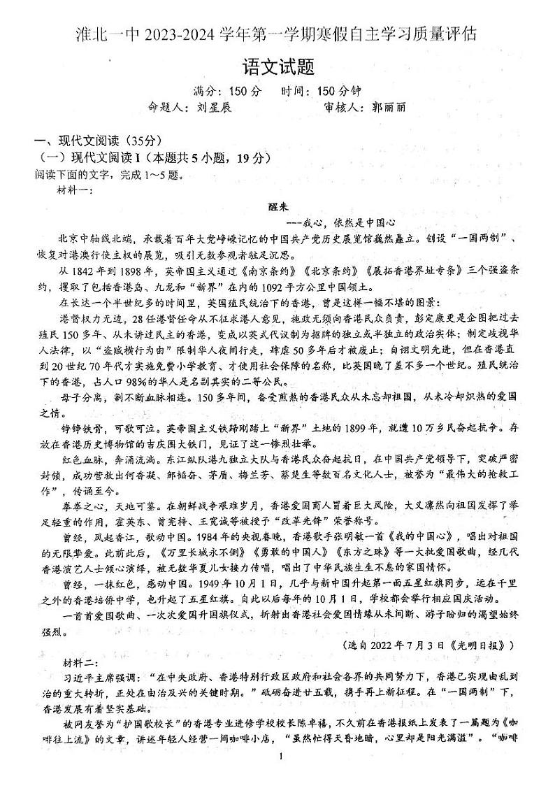105，安徽省淮北市第一中学2023-2024学年高二下学期开学考试语文试题01