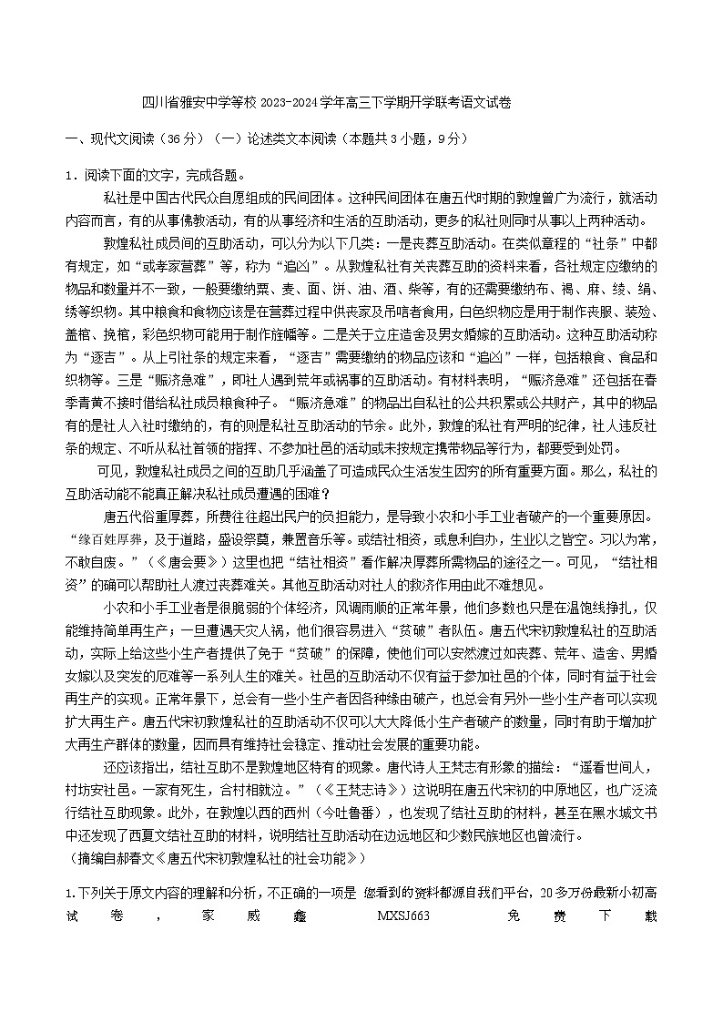 107，四川省雅安中学等校2023-2024学年高三下学期开学联考语文试卷01