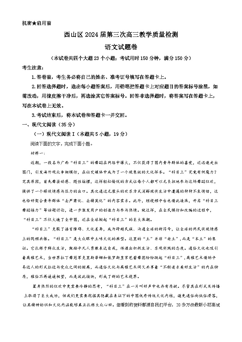 109，云南省昆明市西山区2023-2024学年高三下学期第三次教学质量检测语文试题第1页