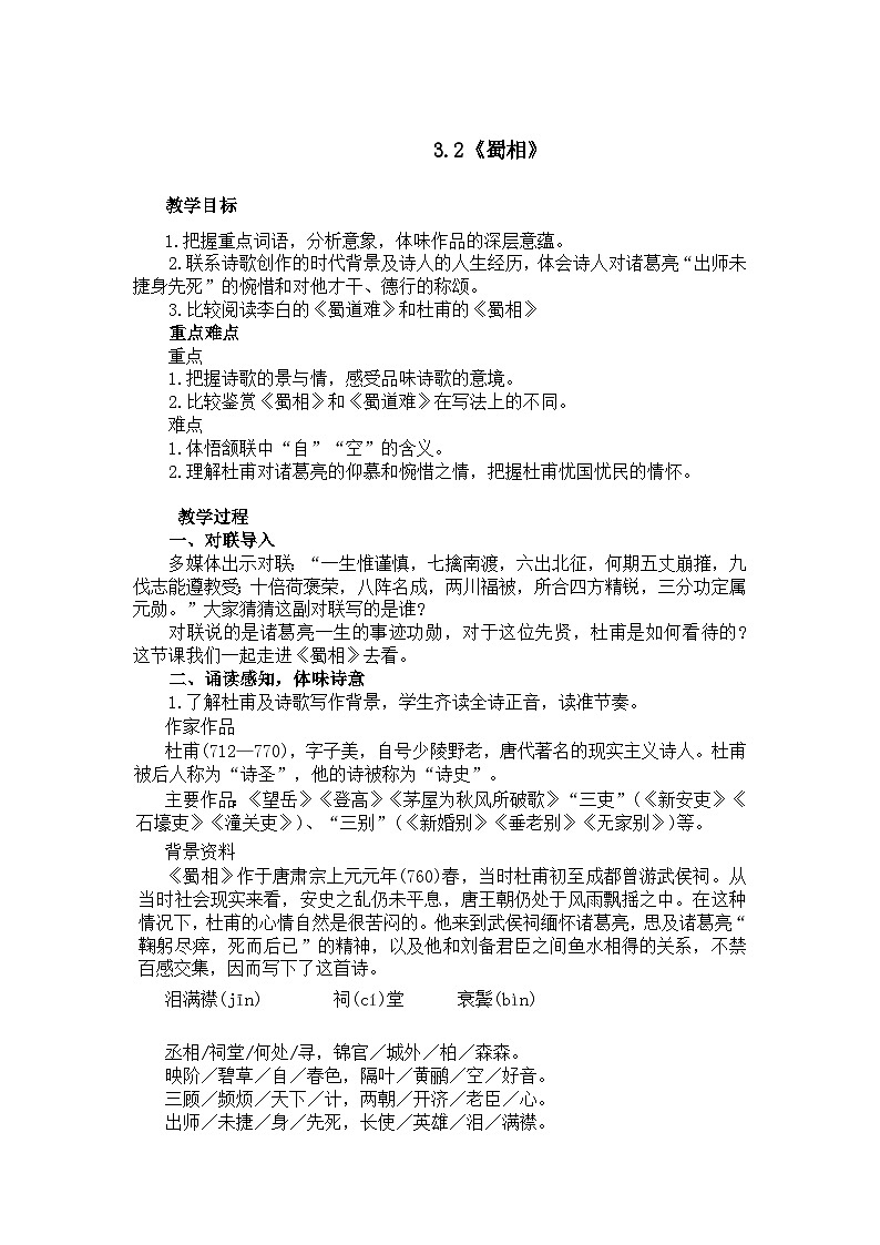 3.2《蜀相》 教案第1页