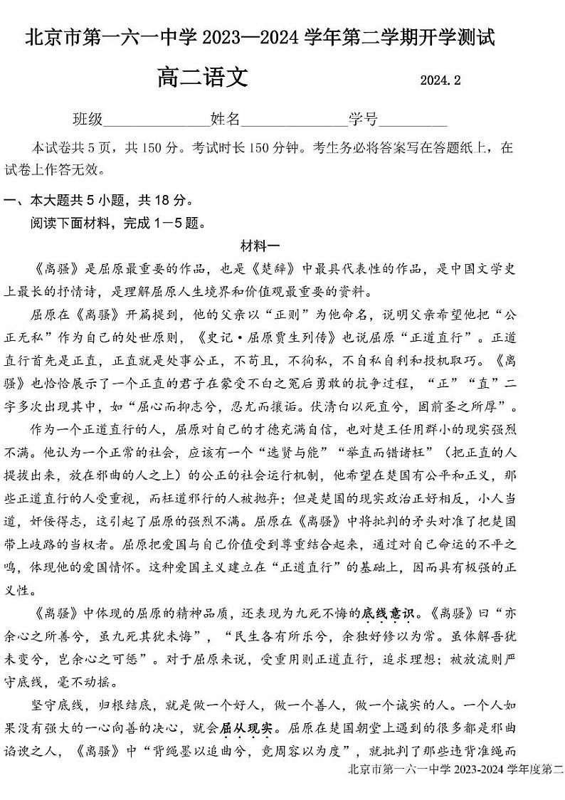 2023-2024学年北京一六一中高二2月开学考语文试题及答案01