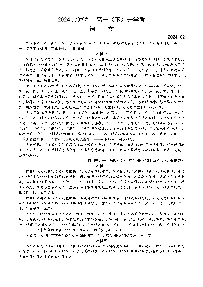 北京市第九中学2023-2024学年高一下学期开学考试语文试卷（Word版附答案）01