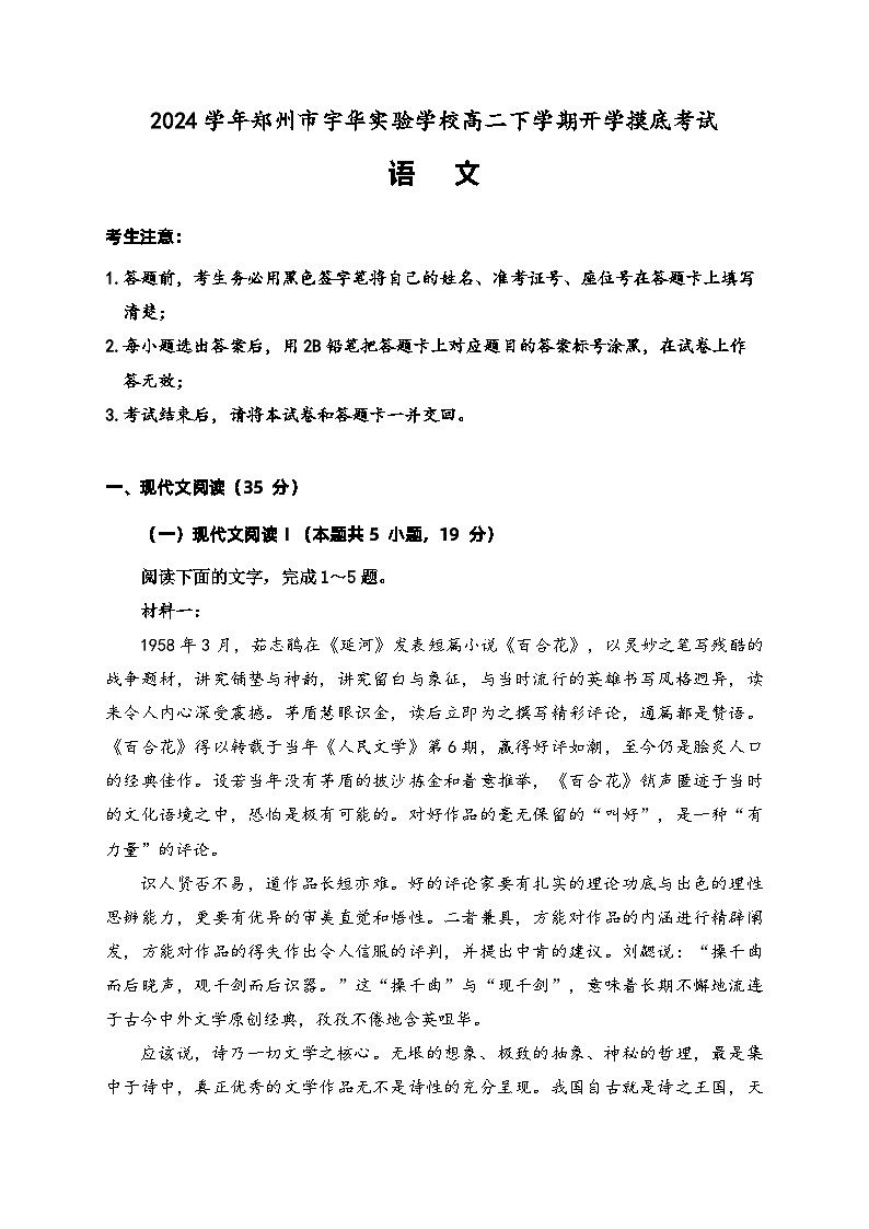 河南省郑州市宇华实验学校2023-2024学年高二下学期开学考试语文试卷（Word版附解析）01