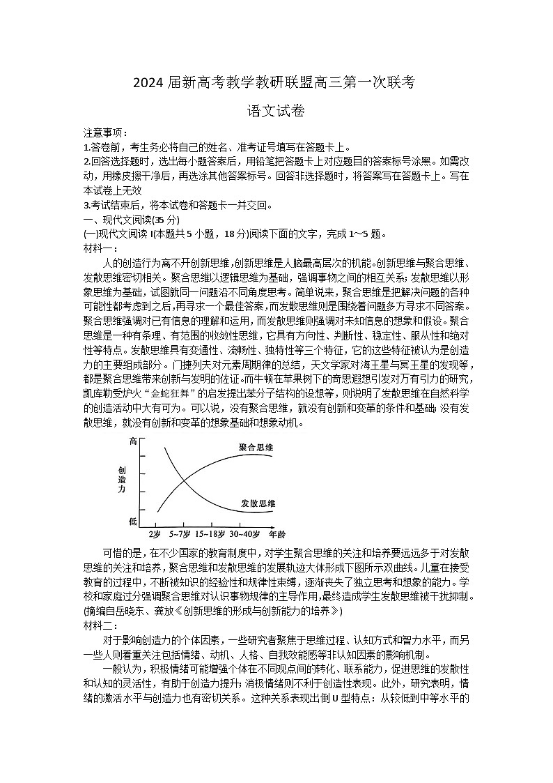 湖南省新高考教学教研联盟2023-2024学年高三下学期第一次联考（一模）语文试题第1页