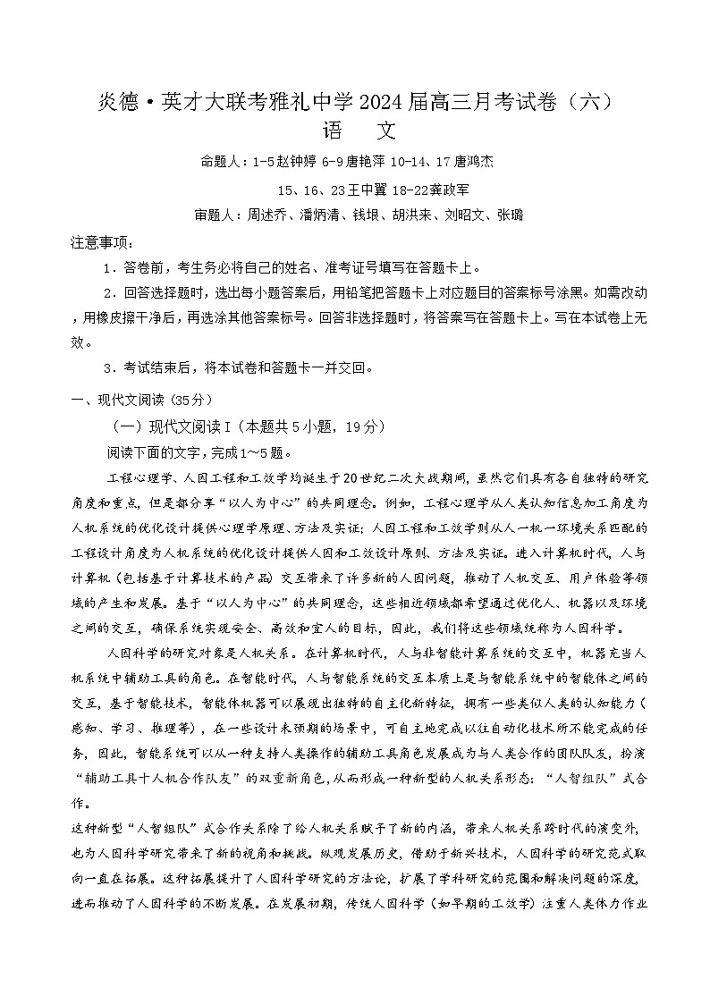 湖南省长沙市雅礼中学2023-2024学年高三月考（六）语文试卷试卷（Word版附答案）01