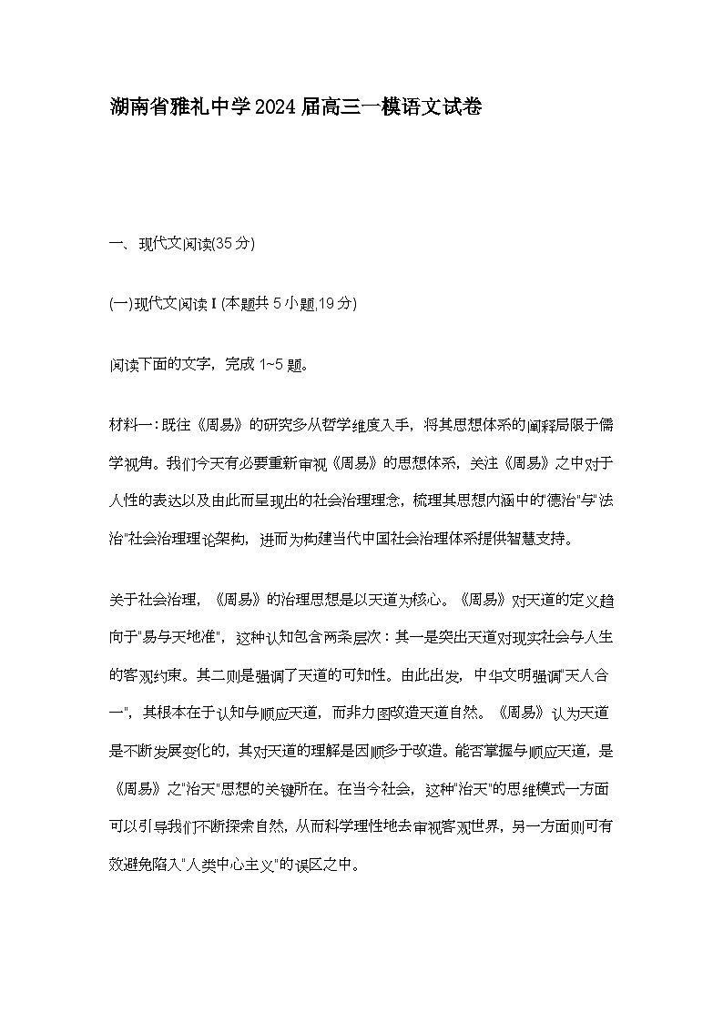 湖南省长沙市雅礼中学2024届高三一模语文试卷（Word版附答案）01