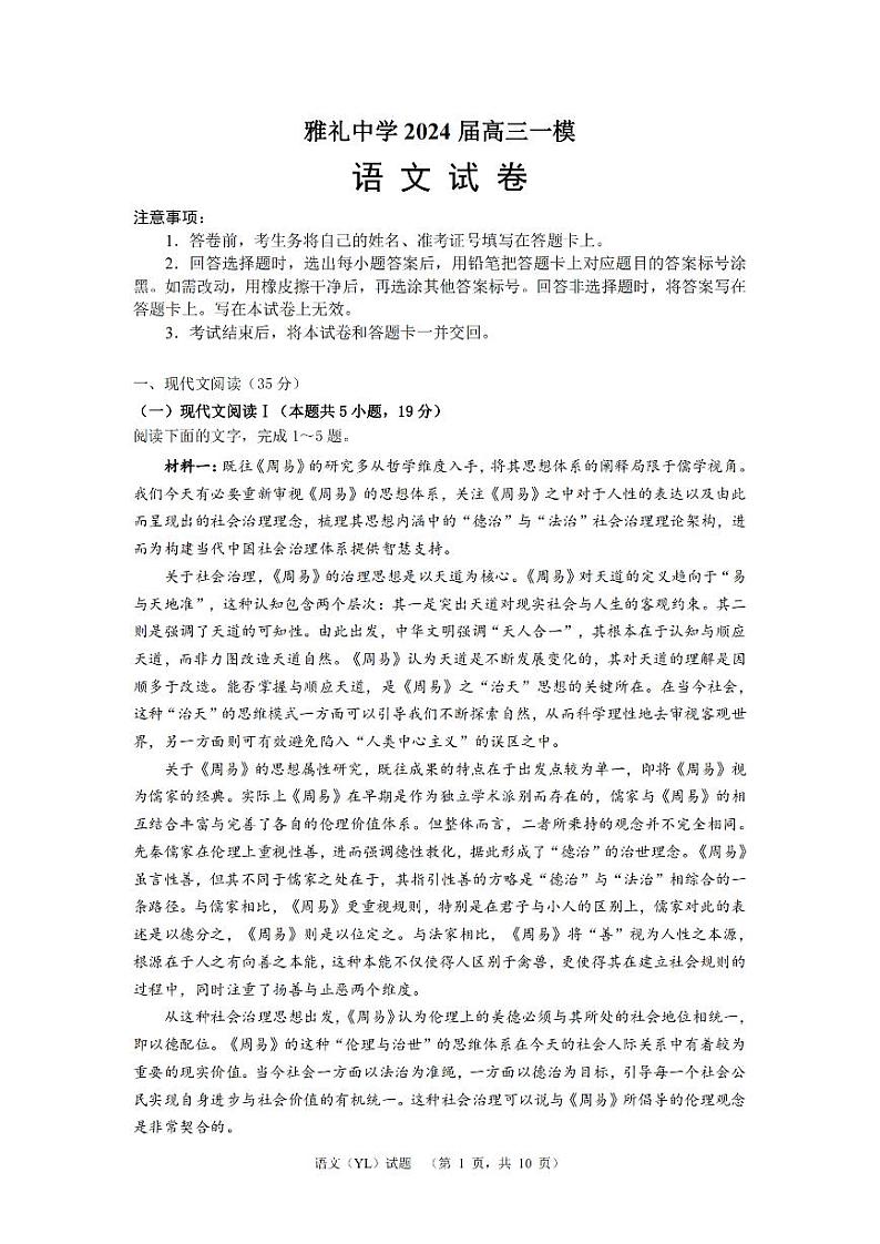 湖南省长沙市雅礼中学2024届高三一模语文试卷（Word版附答案）01