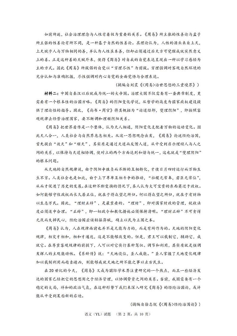湖南省长沙市雅礼中学2024届高三一模语文试卷（Word版附答案）02