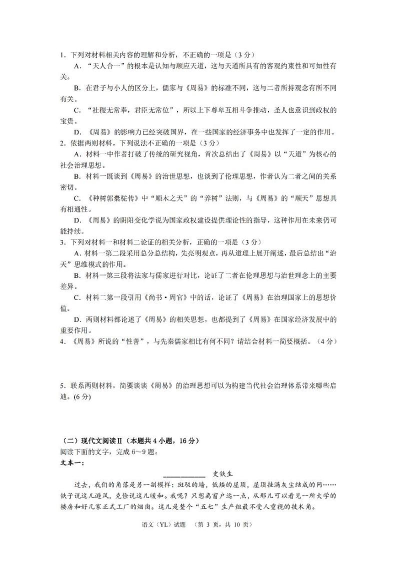 湖南省长沙市雅礼中学2024届高三一模语文试卷（Word版附答案）03