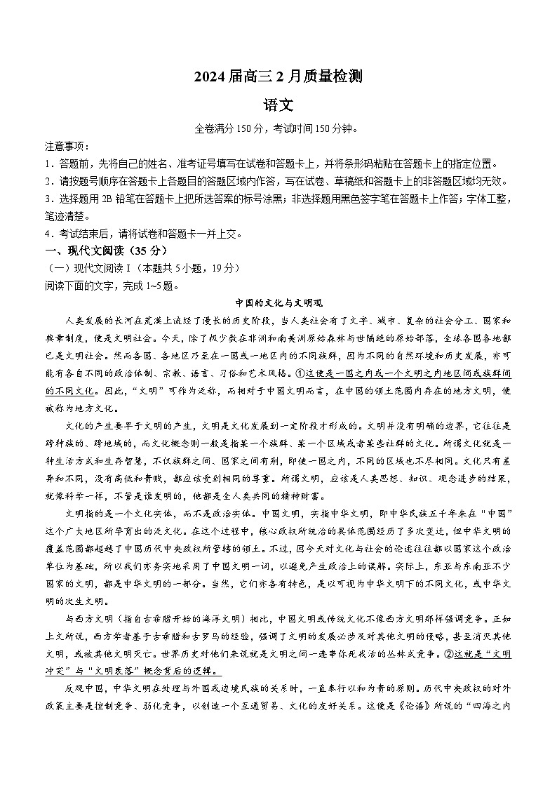 山东省菏泽市东明县重点中学2023-2024学年高三下学期开学考试语文试题（含答案）第1页