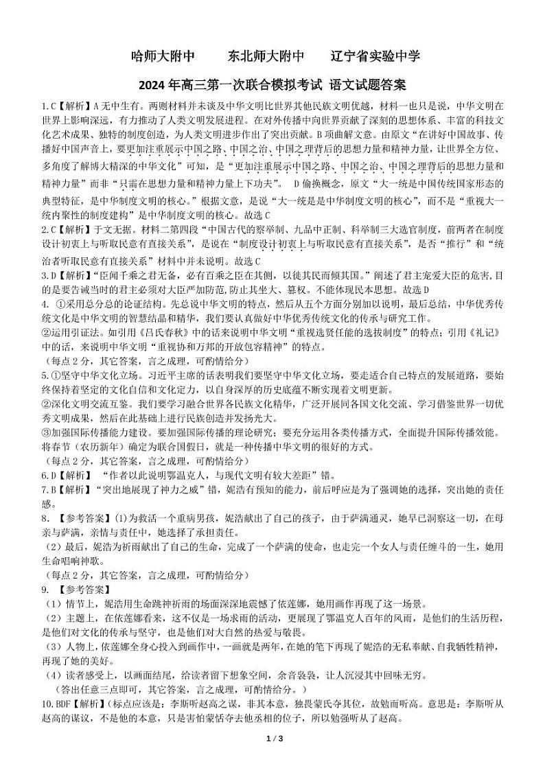 东北三省三校2023-2024学年高三下学期第一次联合模拟考+语文答案第1页
