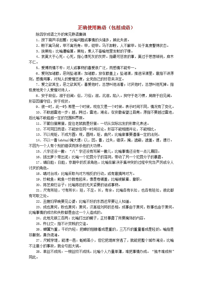 高考语文一轮总复习导学案：正确使用熟语（包括成语）素材（全国通用含解析）01