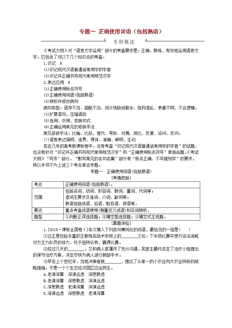 高考语文一轮总复习导学案：正确使用词语（包括熟语）（全国通用含解析）01