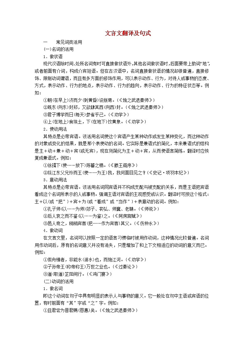 高考语文一轮总复习导学案：文言文翻译及句式（全国通用含解析）01
