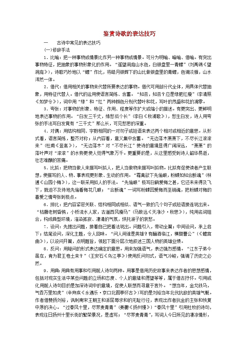 高考语文一轮总复习导学案：鉴赏诗歌的表达技巧（全国通用含解析）第1页