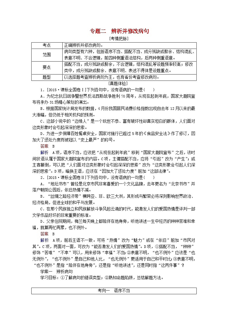 高考语文一轮总复习导学案：辨析并修改病句（全国通用含解析）第1页
