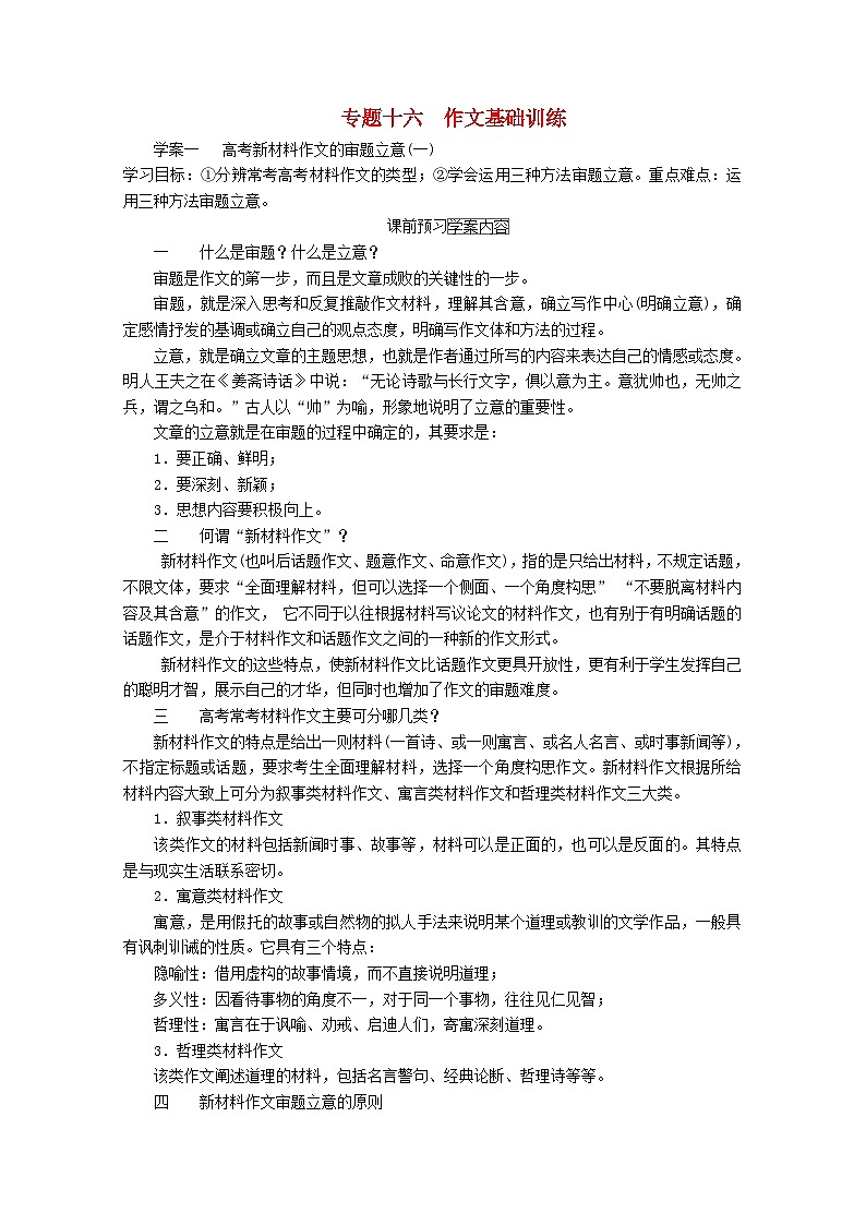 高考语文一轮总复习导学案：作文基础训练（全国通用含解析）01