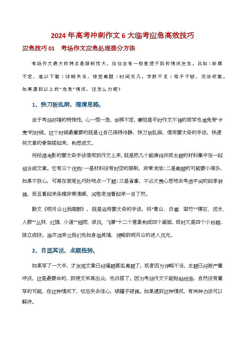 6大临考应急高效技巧-2024年高考语文作文备考冲刺热点主题预测与高分素材（全国通用）第1页