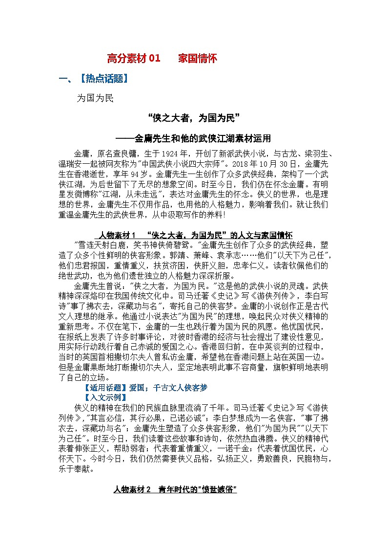 高分素材01 家国情怀（热点话题+人物素材+入文示例）第1页
