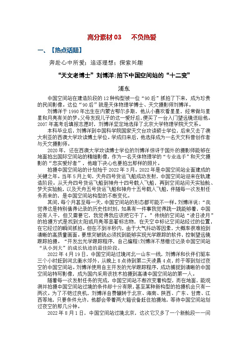 高分素材03 不负热爱（热点话题+素材运用）01