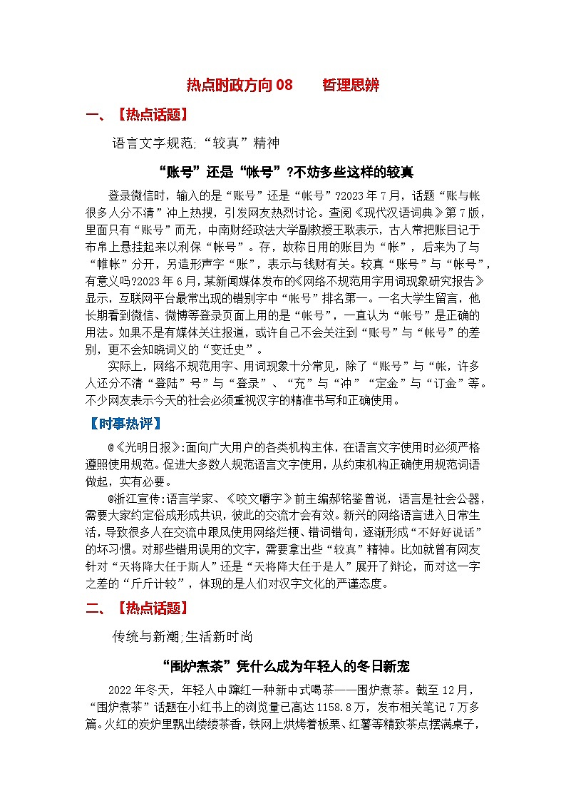热点时政方向08 哲理思辨（热点话题+时事热评）第1页