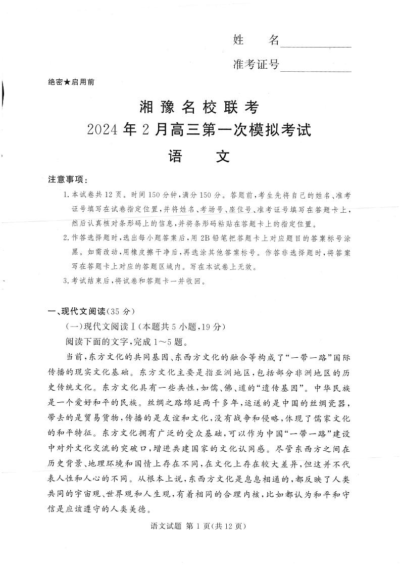 湘豫名校联考2024年2月高三第一次模拟考试语文试题第1页