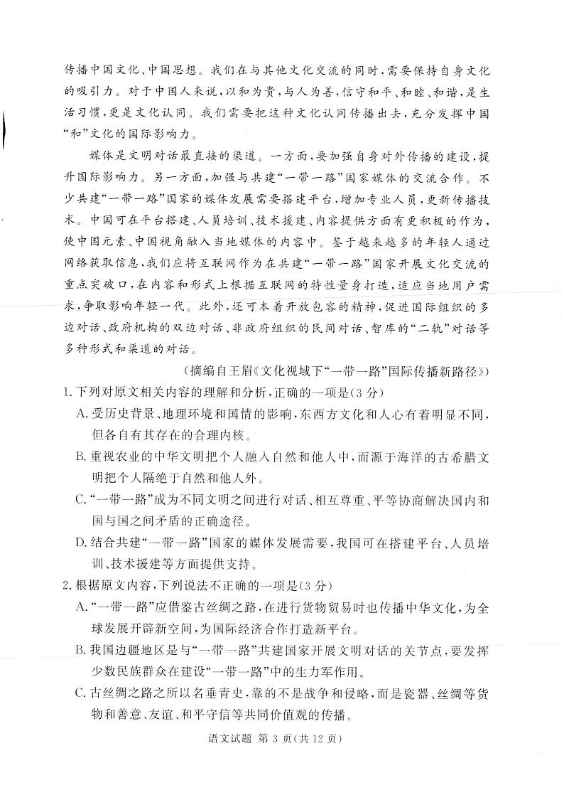 湘豫名校联考2024年2月高三第一次模拟考试语文试题第3页