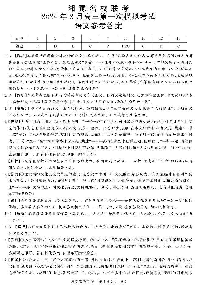 24.2湘豫联考高三语文参考答案第1页
