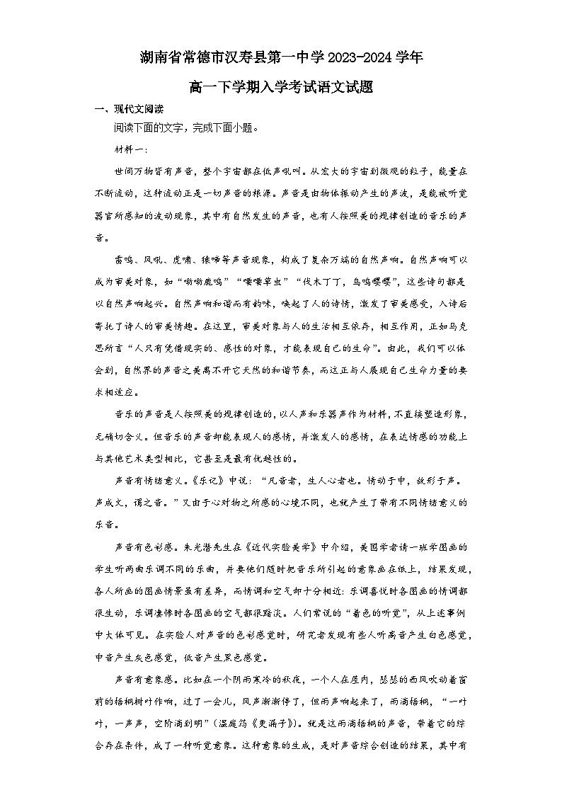 湖南省常德市汉寿县第一中学2023-2024学年高一下学期开学语文试题01