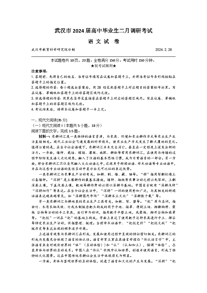 2024武汉高三下学期二月调研考试语文试题含解析第1页