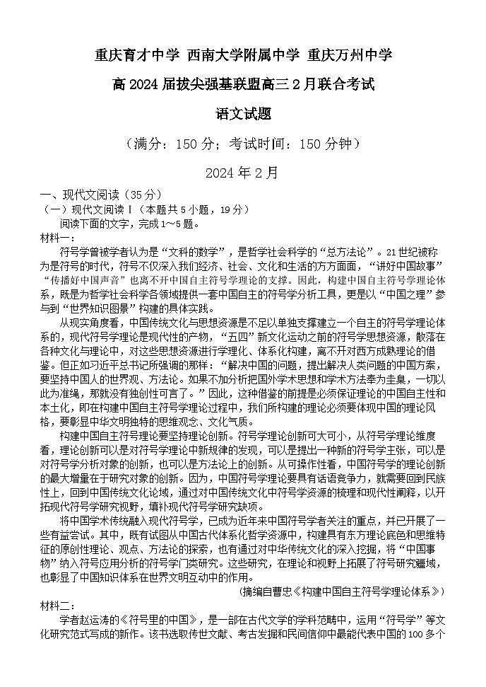 2024重庆市拔尖强基联盟高三下学期2月联合考试语文含答案01