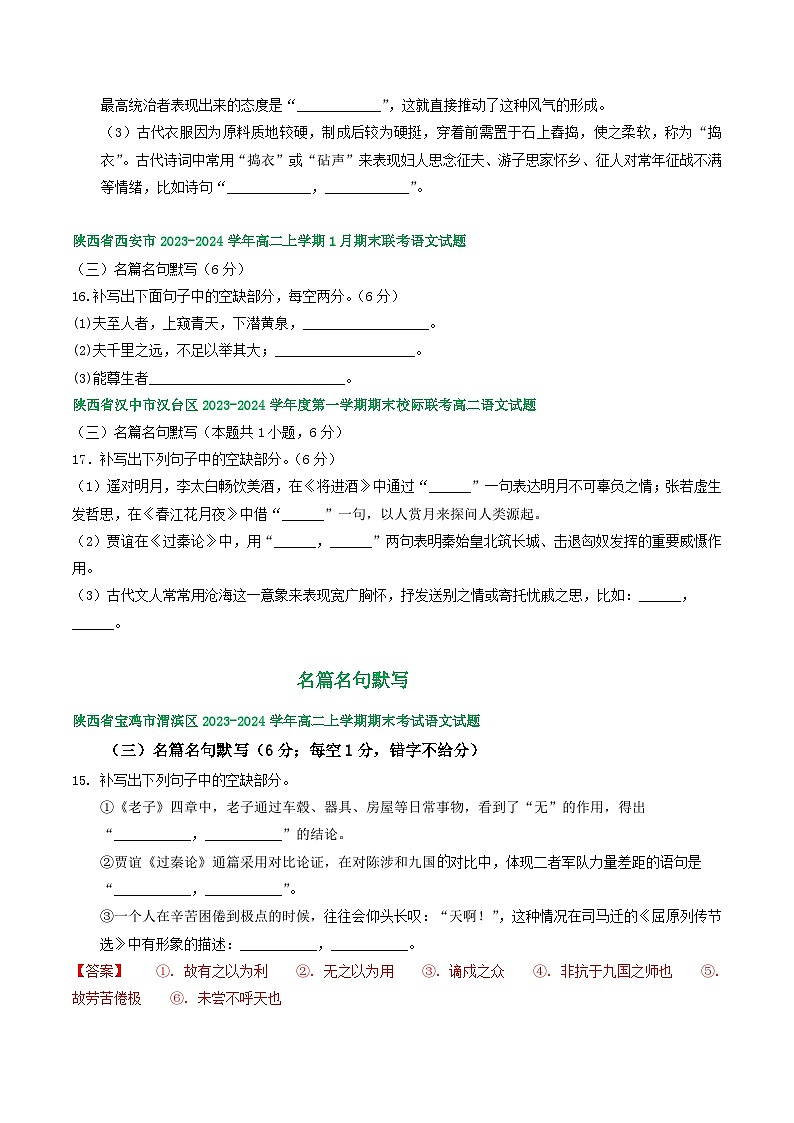 陕西省部分地区2023-2024学年高二上学期语文期末试卷汇编：名篇名句默写（含答案）第2页