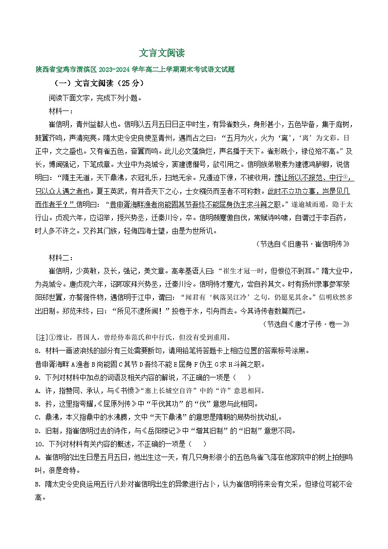 陕西省部分地区2023-2024学年高二上学期语文期末试卷汇编：文言文阅读（含答案）第1页
