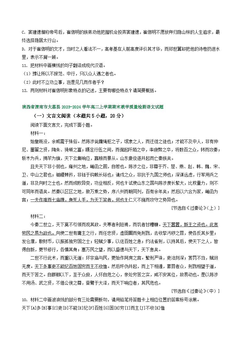 陕西省部分地区2023-2024学年高二上学期语文期末试卷汇编：文言文阅读（含答案）第2页