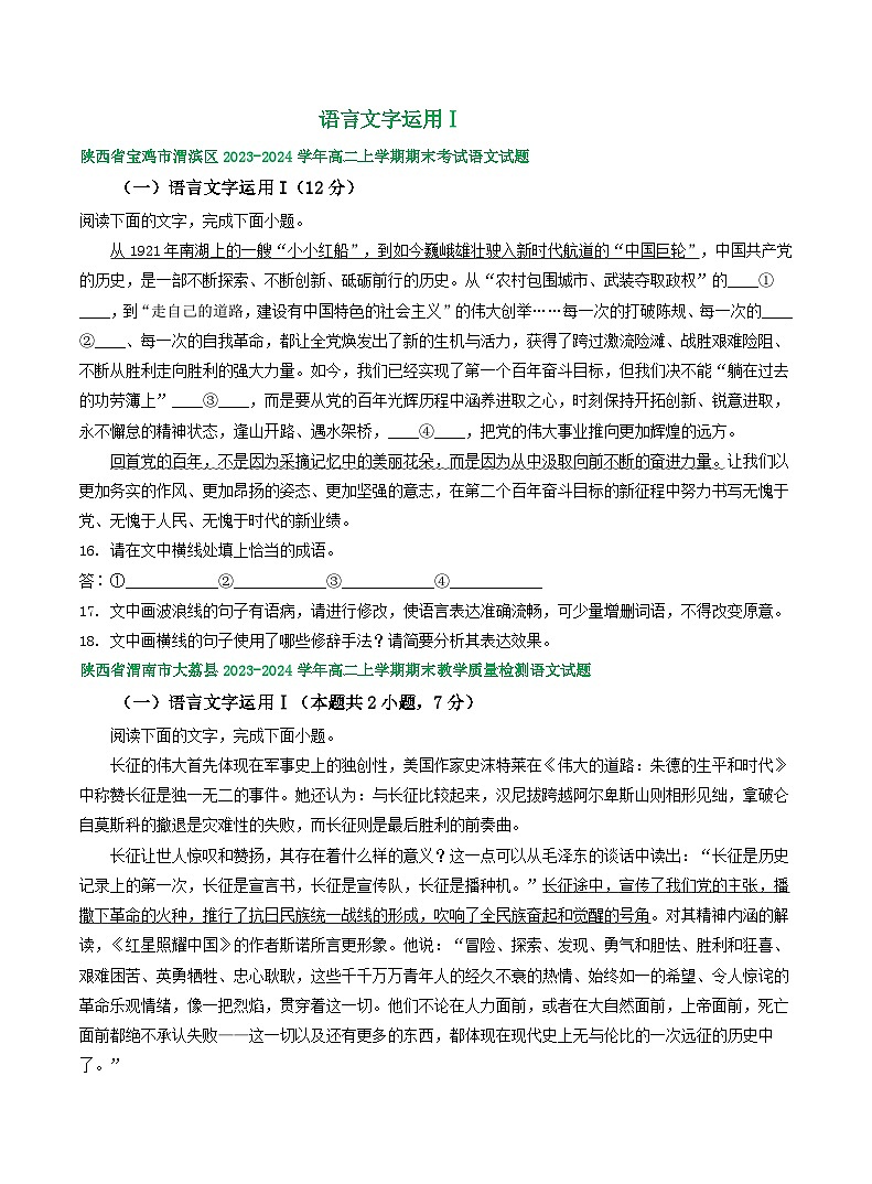 陕西省部分地区2023-2024学年高二上学期语文期末试卷汇编：语言文字运用Ⅰ（含答案）第1页