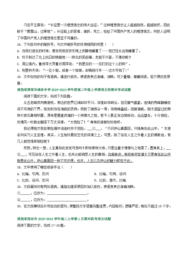 陕西省部分地区2023-2024学年高二上学期语文期末试卷汇编：语言文字运用Ⅰ（含答案）第2页