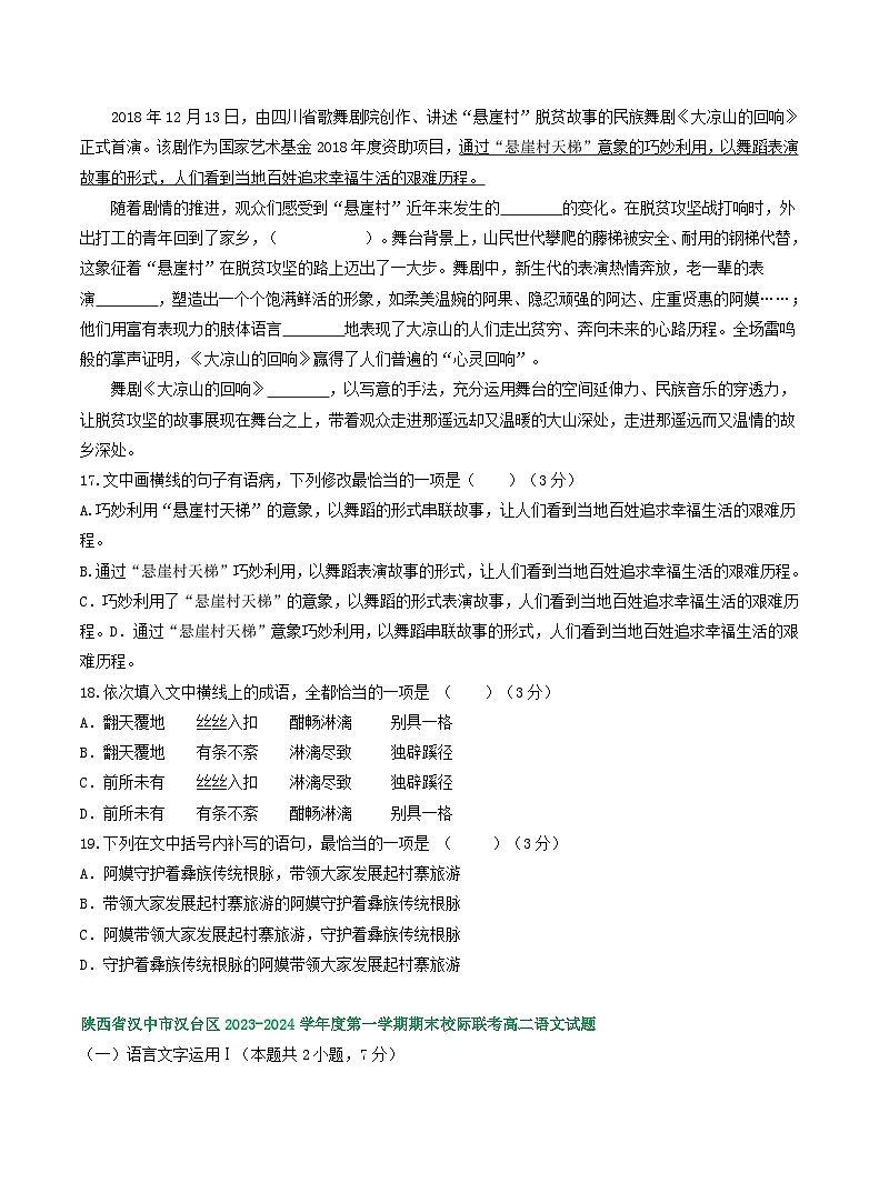 陕西省部分地区2023-2024学年高二上学期语文期末试卷汇编：语言文字运用Ⅰ（含答案）第3页